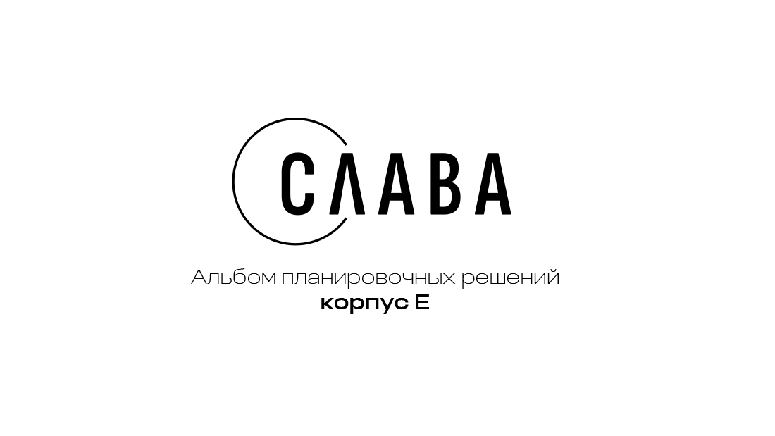Планировочные решения, корпус E